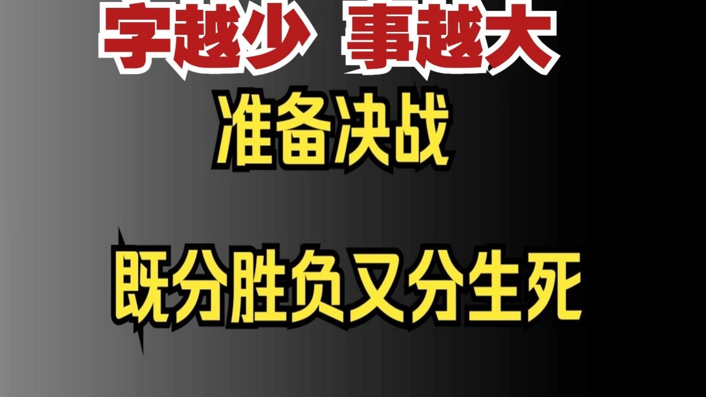 场上决战剑拔弩张，胜负即将揭晓