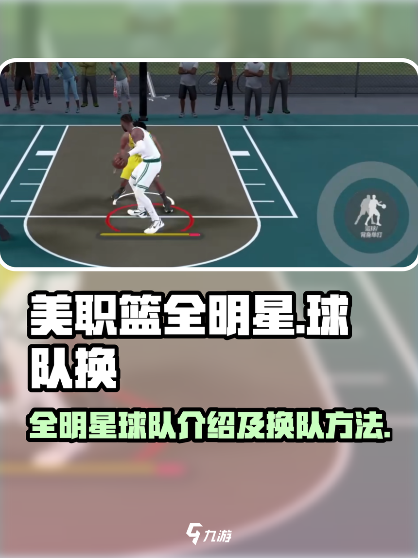 九游APP-包含球队集训备战全明星对决，全员备战昂扬的词条