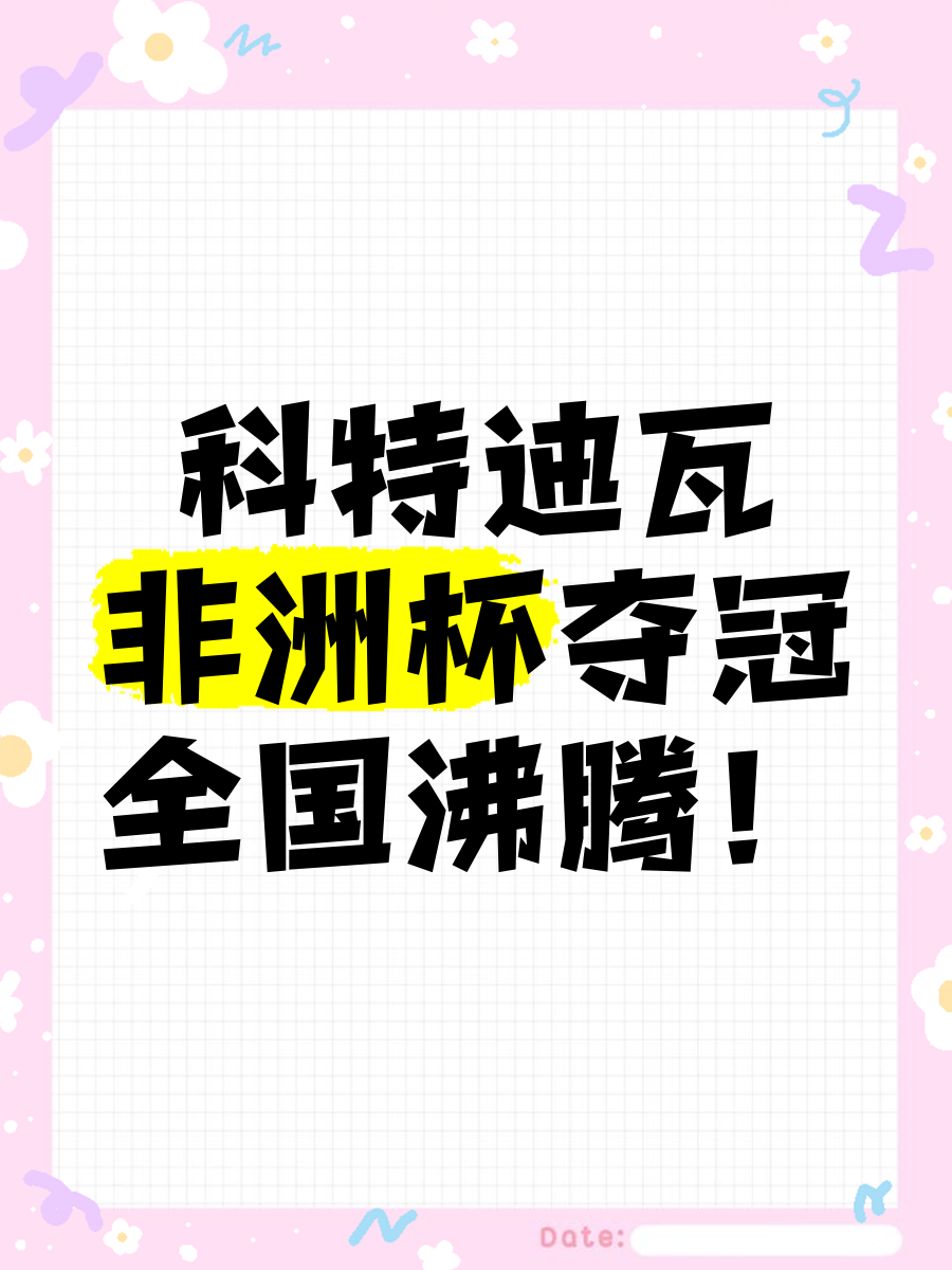 九游中国-非洲杯赛大热门浮出水面，团队助力冲击胜利盛典