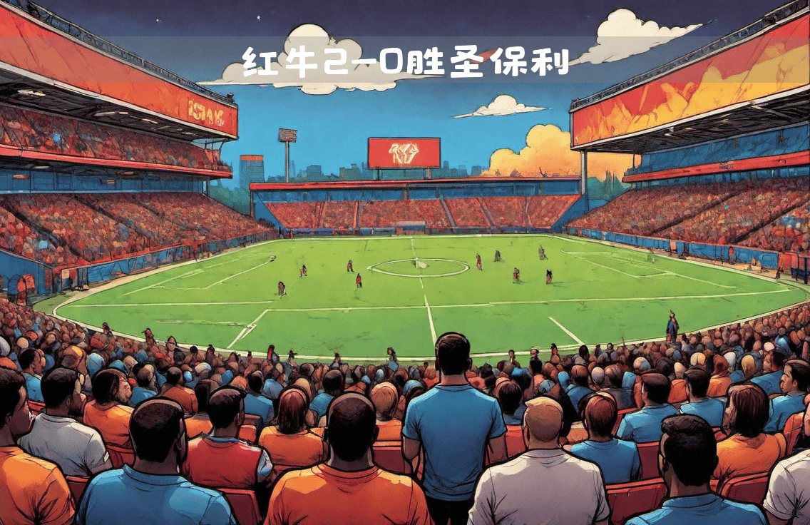 莱比锡红牛主场失利，球迷表达失望情绪